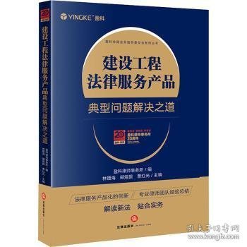 建设工程法律服务产品 从风险防范到争议解决的全流程法律支持