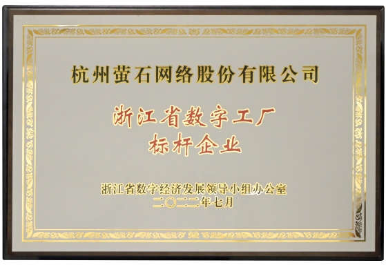 萤石获浙江省授牌首批“数字工厂标杆企业” 建设工程引领智造新篇章